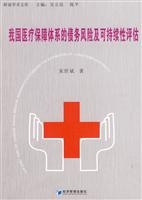 我国医疗保障体系的债务风险及可持续性评估