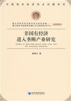 非国有经济进入垄断产业研究