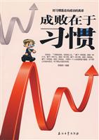 成败在于习惯