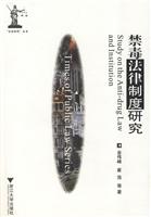 禁毒法律制度研究