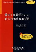 黄达《金融学》(第2版)笔记和课后习题详解