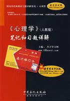 《心理学》(人教版)笔记和习题详解