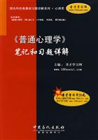 《普通心理学》笔记和习题详解