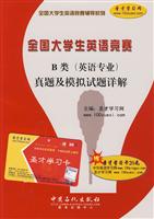全国大学生英语竞赛B类(英语专业)真题及模拟试题详解