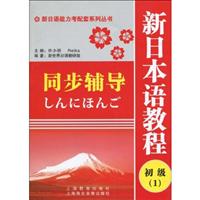 新日本语教程同步辅导初级1