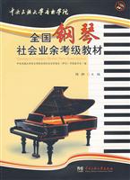 中央民族大学音乐学院全国钢琴社会考级教材