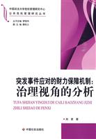 突发事件应对的财力保障机制-治理视角的分析