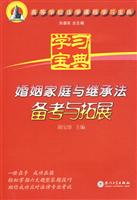 婚姻家庭与继承法备考与拓展-学习宝典