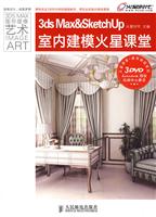 3ds Max&SketchUp室内建模火星课堂(3DVD)(彩印)