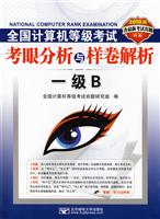 2010版全国计算机等级考试考眼分析与样卷解析——一级B