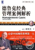 德鲁克经典管理案例解析-原书最新修订版