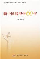 新中国管理学60年