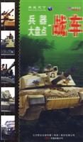 战车-兵器大盘点