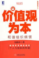 以价值观为本-和谐组织纲领