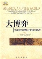 大博弈-全球政治觉醒对美国的挑战