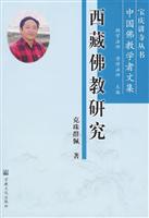 西藏佛教研究-中国佛教研究