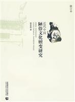 近代中国陋俗文化嬗变研究-修订本