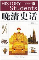 晚清史话