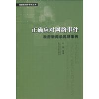 正确应对网络事件-政府新闻学网络案例