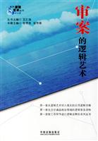 审案的逻辑艺术
