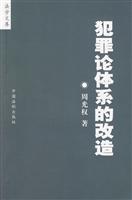 犯罪论体系的改造