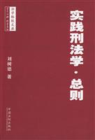 实践刑法学.总则