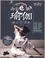 办公e族的瑜伽必修课-附赠DVD光盘1张