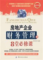 房地产企业财务管理的8堂必修课