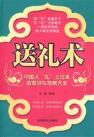 送礼术-中国人礼上往来的常识与范例大全