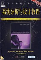 系统分析与设计教程-原书第7版-附光盘