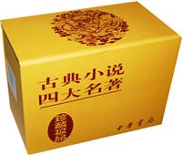 古典小说四大名著-珍藏极品