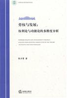 劳权与发展:权利论与功能论的多维度分析