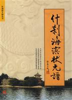 什刹海滨状元谱