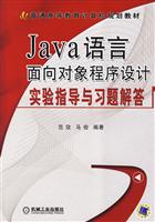 Java语言面向对象程序设计实验指导与习题解答