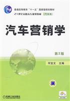 汽车销学-第2版