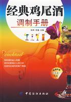 经典鸡尾酒调制手册-超值附赠DVD光盘