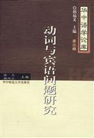 动词与宾语问题研究-第三辑