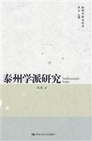 泰州学派研究