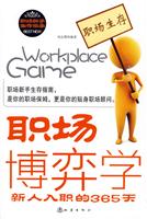 职场博弈学-新人入职的365天