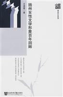 扬州女性文学形象百年回眸
