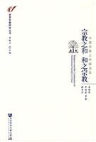 宗教之和 和之宗教