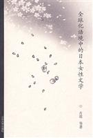 全球化语境中的日本女性文学