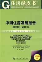 2009-2010-中国住房发展报告-2010版-赠光盘