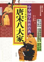 唐宋八大家-中华国学传世浩典-最新彩图版