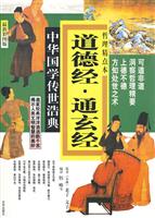 道德经.通玄经-中华国学传世浩典-最新彩图版
