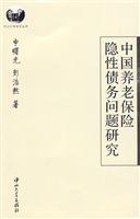 中国养老保险隐性债务问题研究