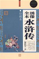 绣像全本水浒传-珍藏本-超值白金版