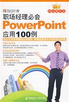 职场经理必会PowerPoint应用100例-(1CD+手册)