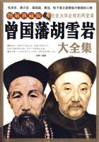 曾国藩胡雪岩大全集