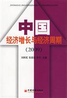 2009-中国经济增长与经济周期
